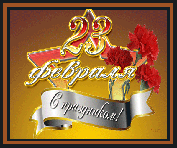 С праздником 23 февраля. 23 февраля открытки