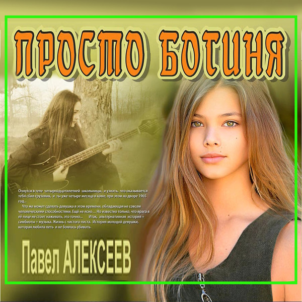 Просто боги 3. Алексеев Павел просто богиня. Павел Алексеев все книги. Просто богиня Алексеев Павел Александрович. Просто богиня книга.