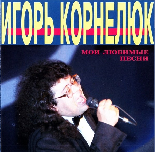Игорь Корнелюк - Альбомы (1989 - 1999)
