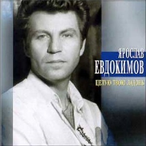 Ярослав Евдоки́мов - Целую твою ладонь (2002)