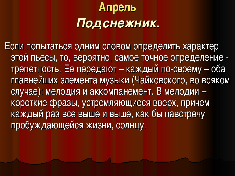 Содержание музыкального спектакля. Чайковский времена года апрель. Пьеса Чайковского апрель. Апрель Подснежник Чайковский. Чайковский апрель характер.