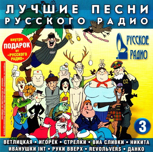 Лучшие песни русского радио 3 (2000) MP3