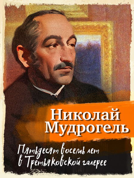 ►▒"Пятьдесят восемь лет в Третьяковской галерее" Николай Мудрогель
