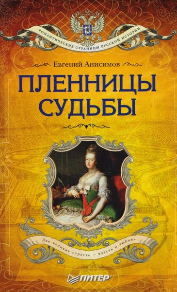Егений Анисимов ✦ «Пленницы судьбы» : женщины в нашей истории ღ