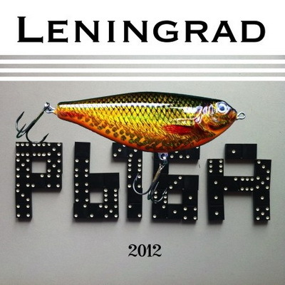 группировка Ленинград...Рыба...(2012)...
